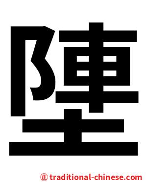 塦