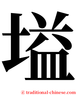 塧 serif font
