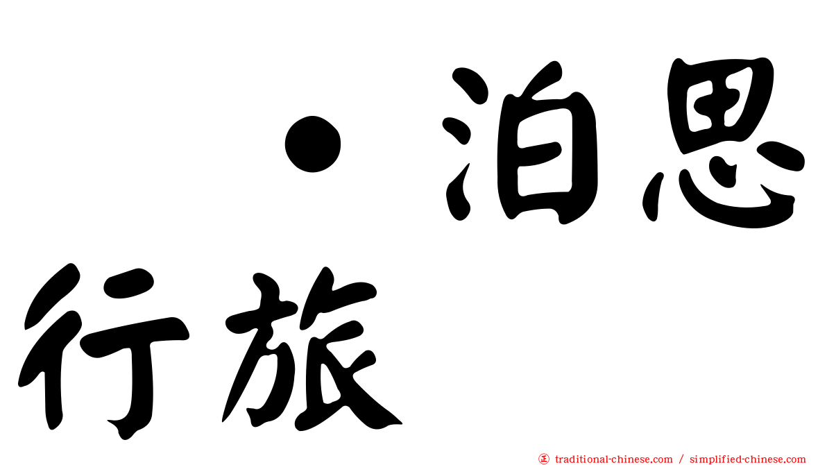 塩˙泊思行旅