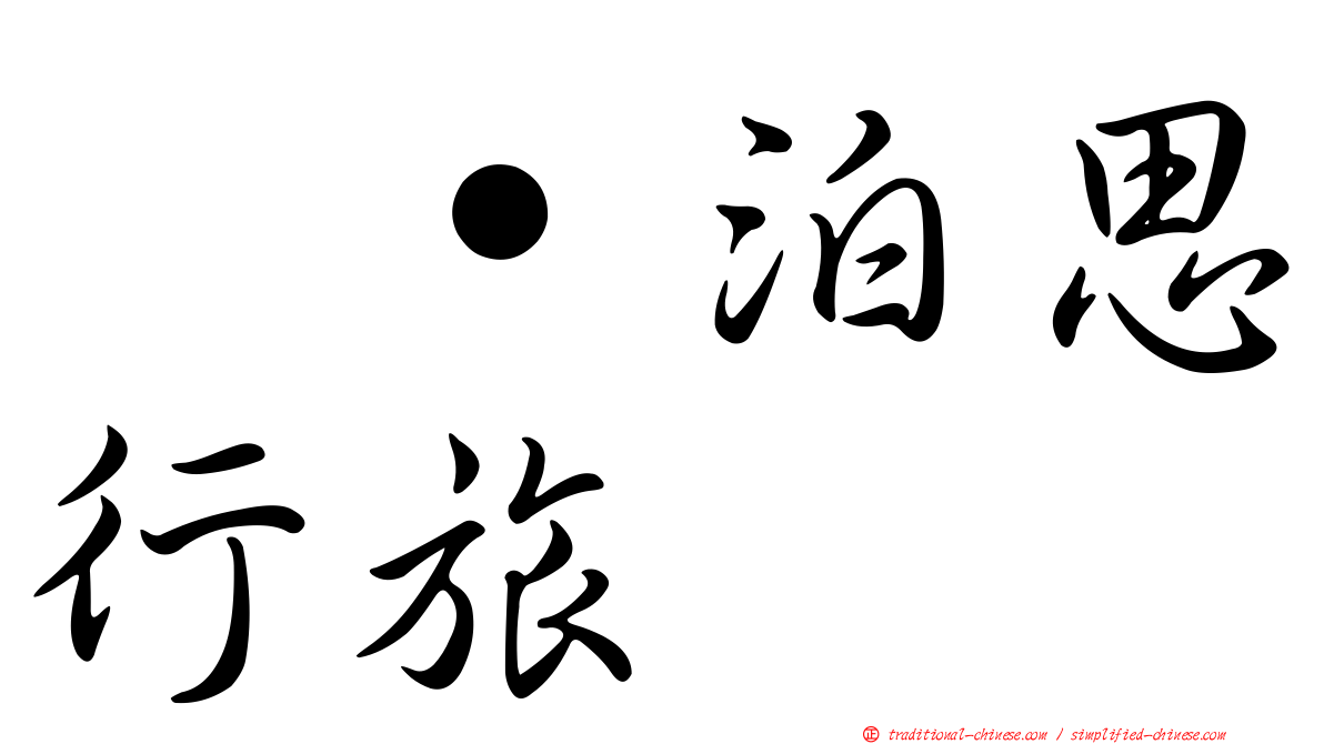 塩˙泊思行旅