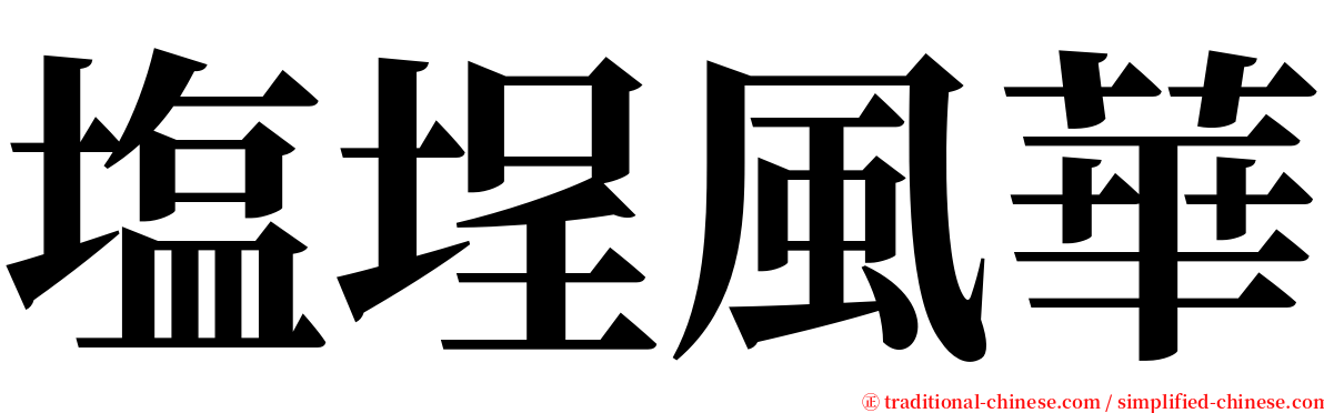 塩埕風華 serif font