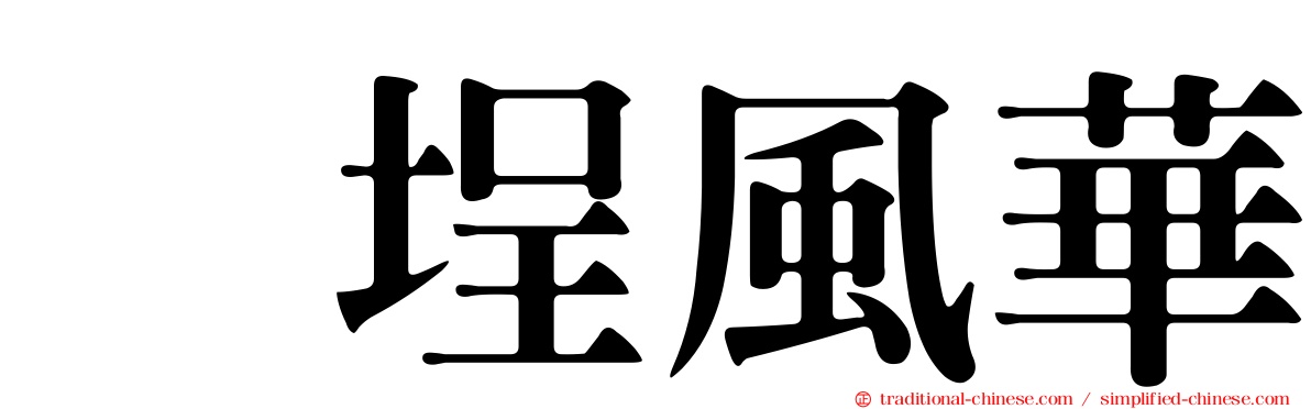 塩埕風華