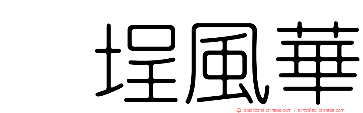 塩埕風華