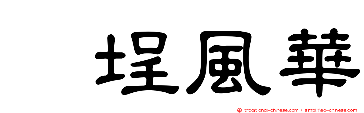 塩埕風華