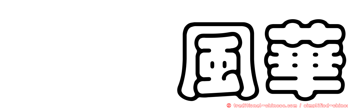 塩埕風華