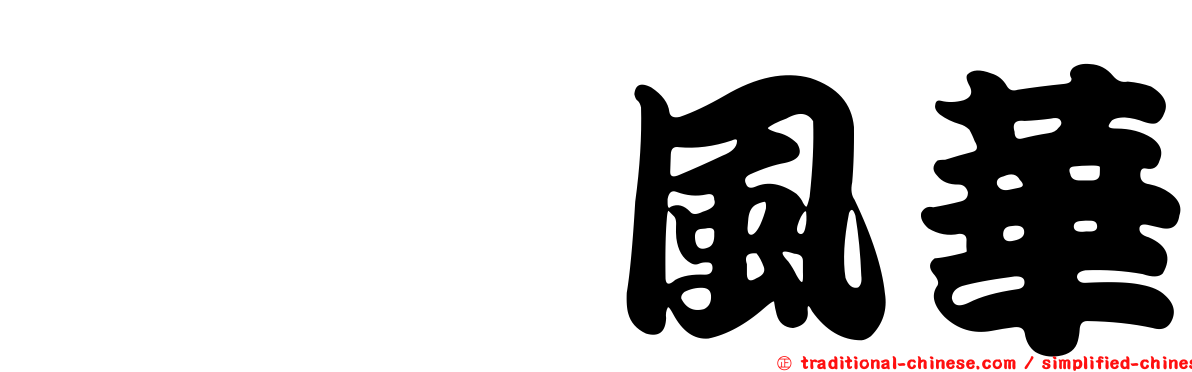 塩埕風華