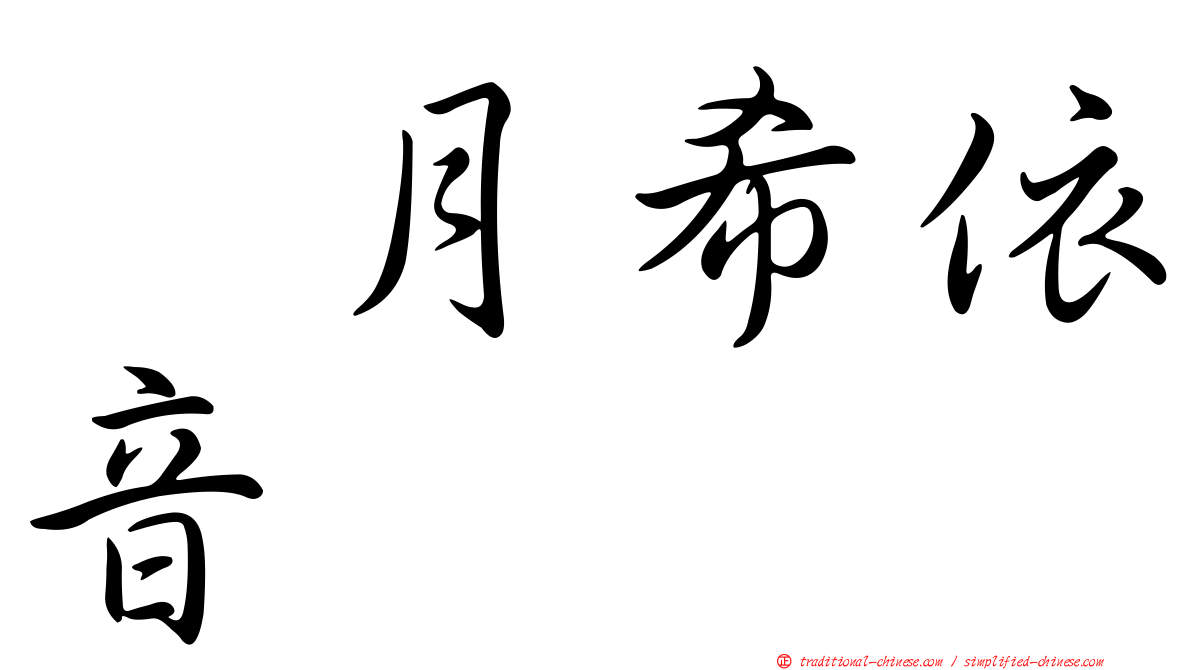 塩月希依音