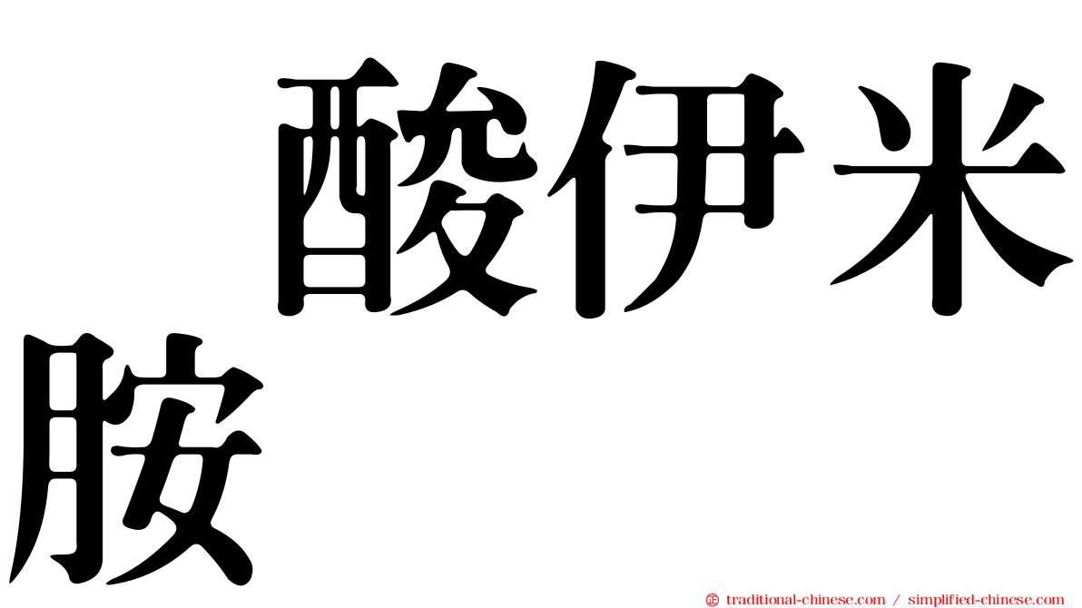 塩酸伊米胺