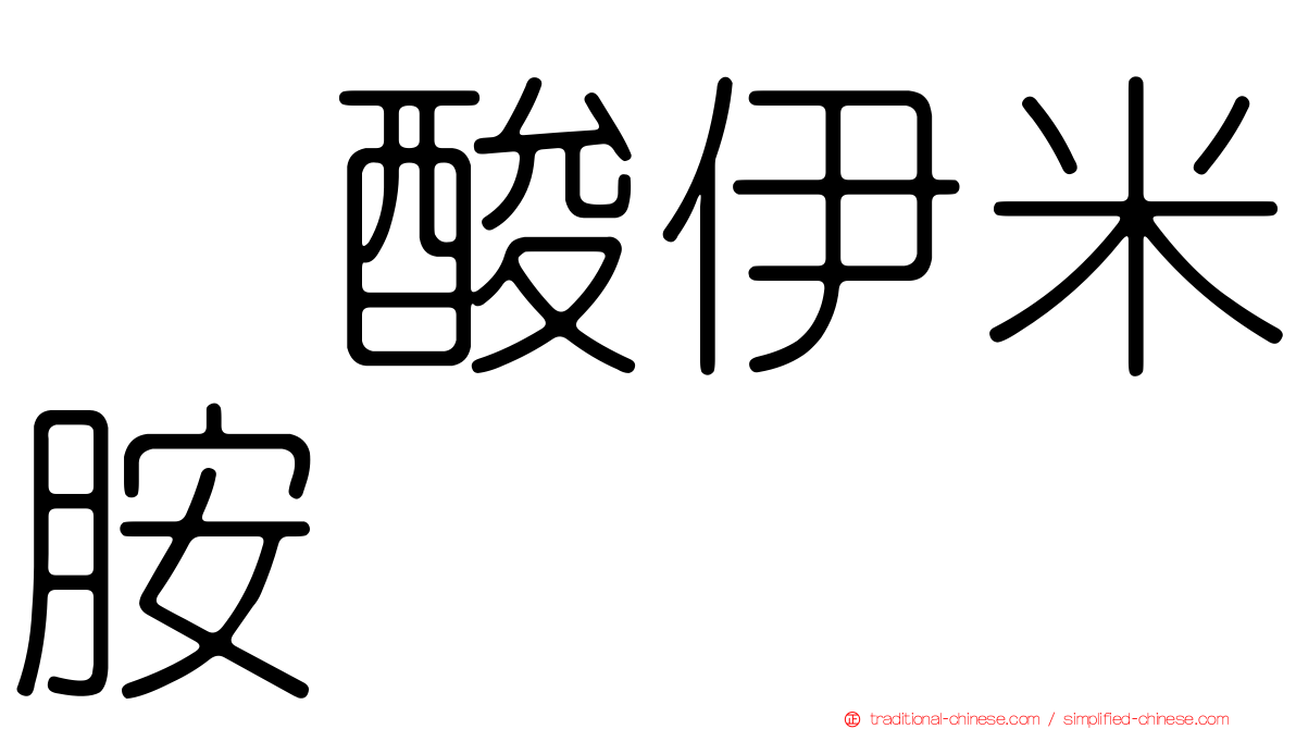 塩酸伊米胺