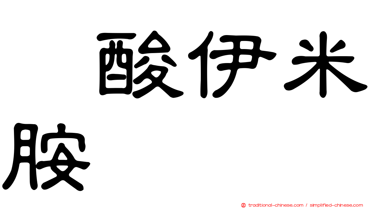 塩酸伊米胺