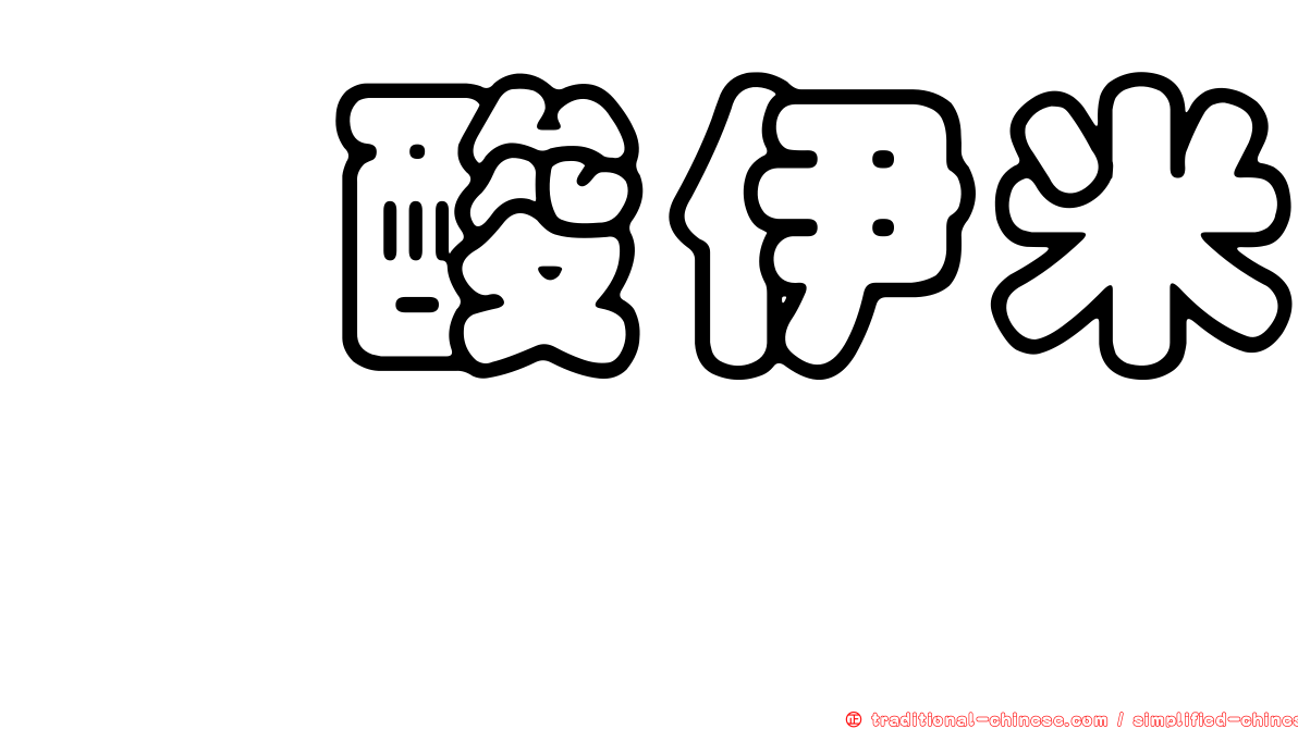 塩酸伊米胺