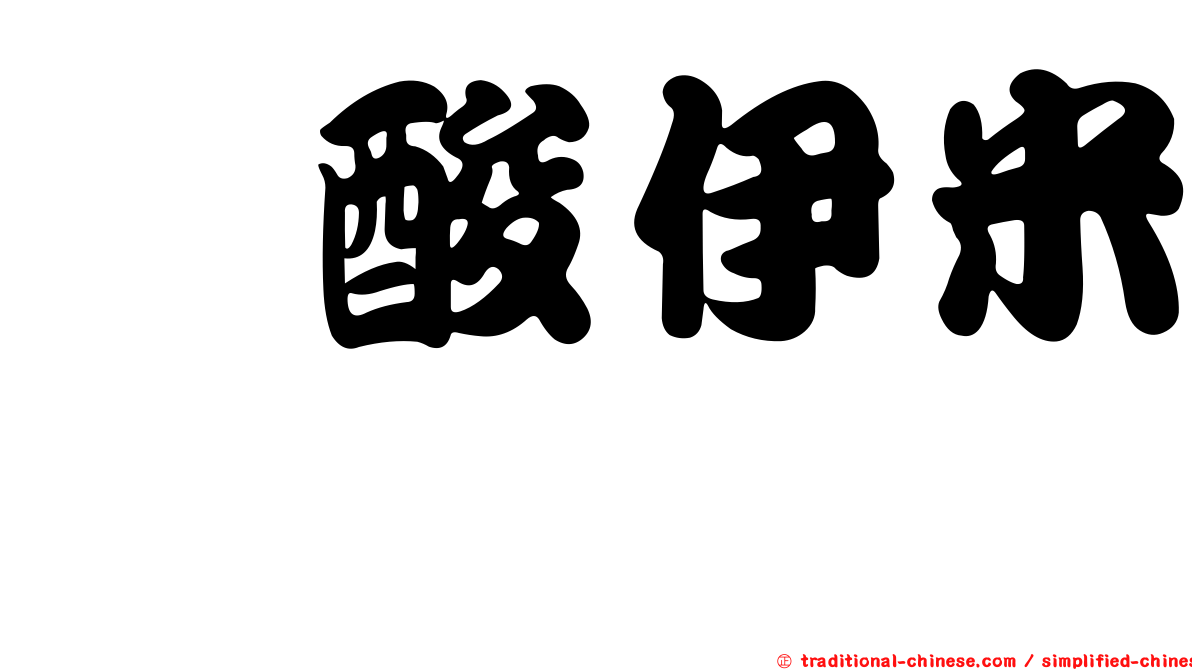 塩酸伊米胺