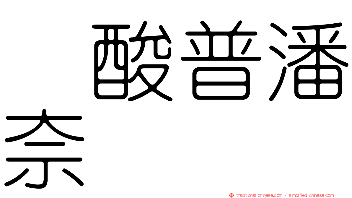 塩酸普潘奈