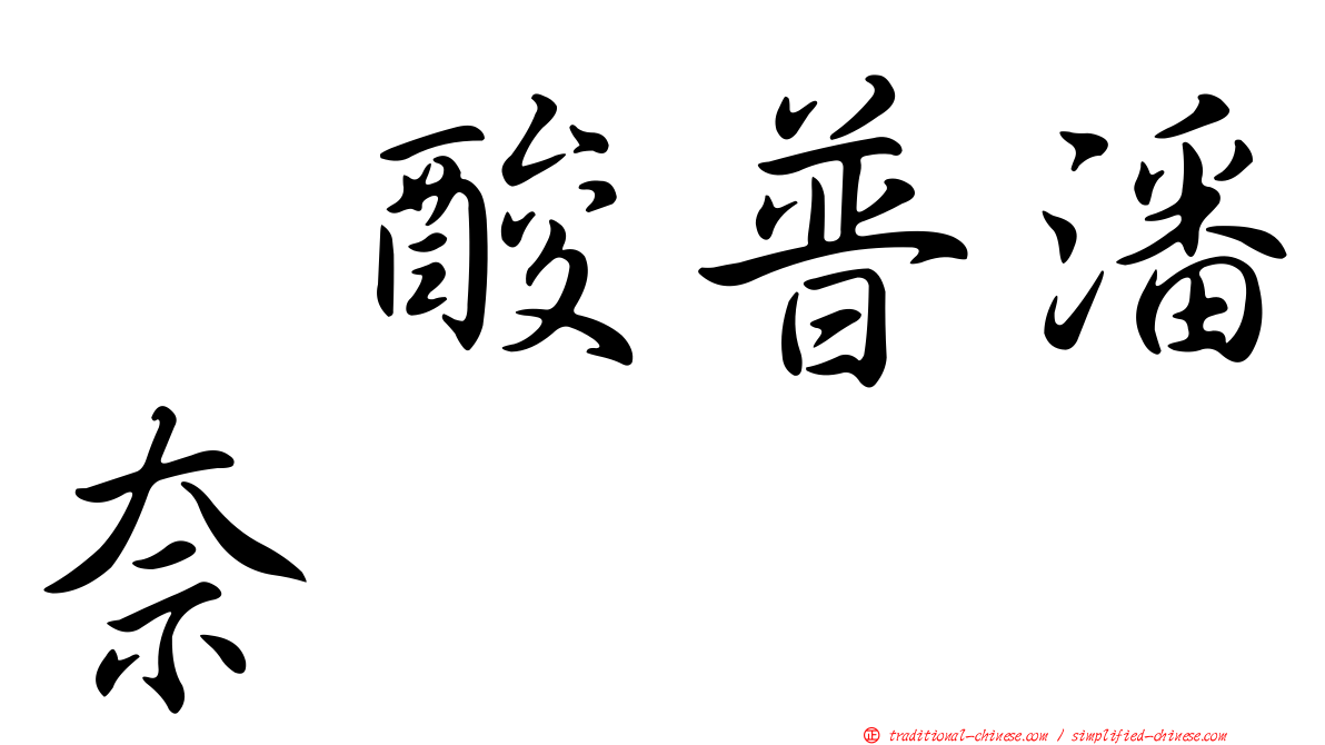 塩酸普潘奈