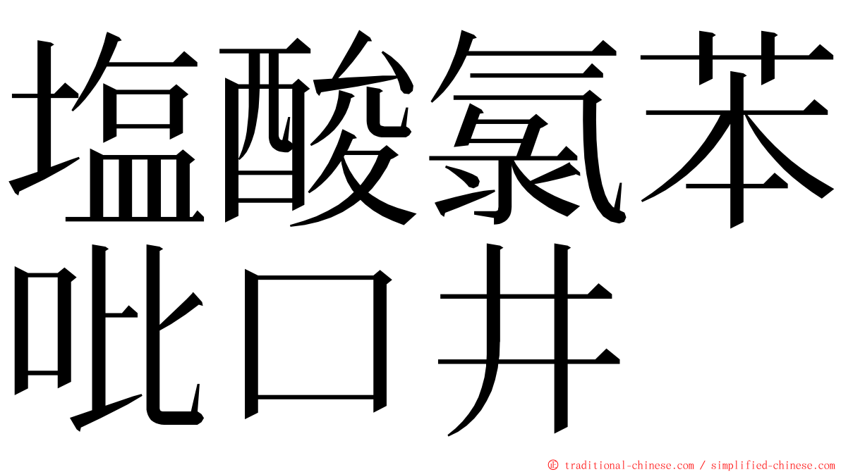 塩酸氯苯吡口井 ming font