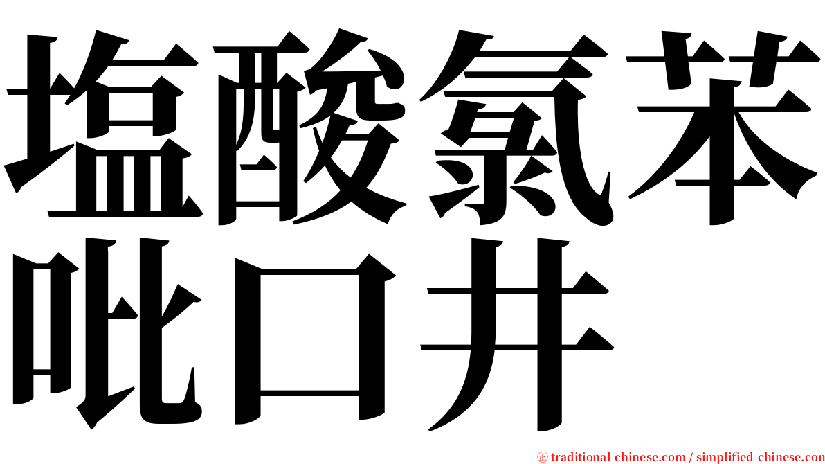 塩酸氯苯吡口井 serif font
