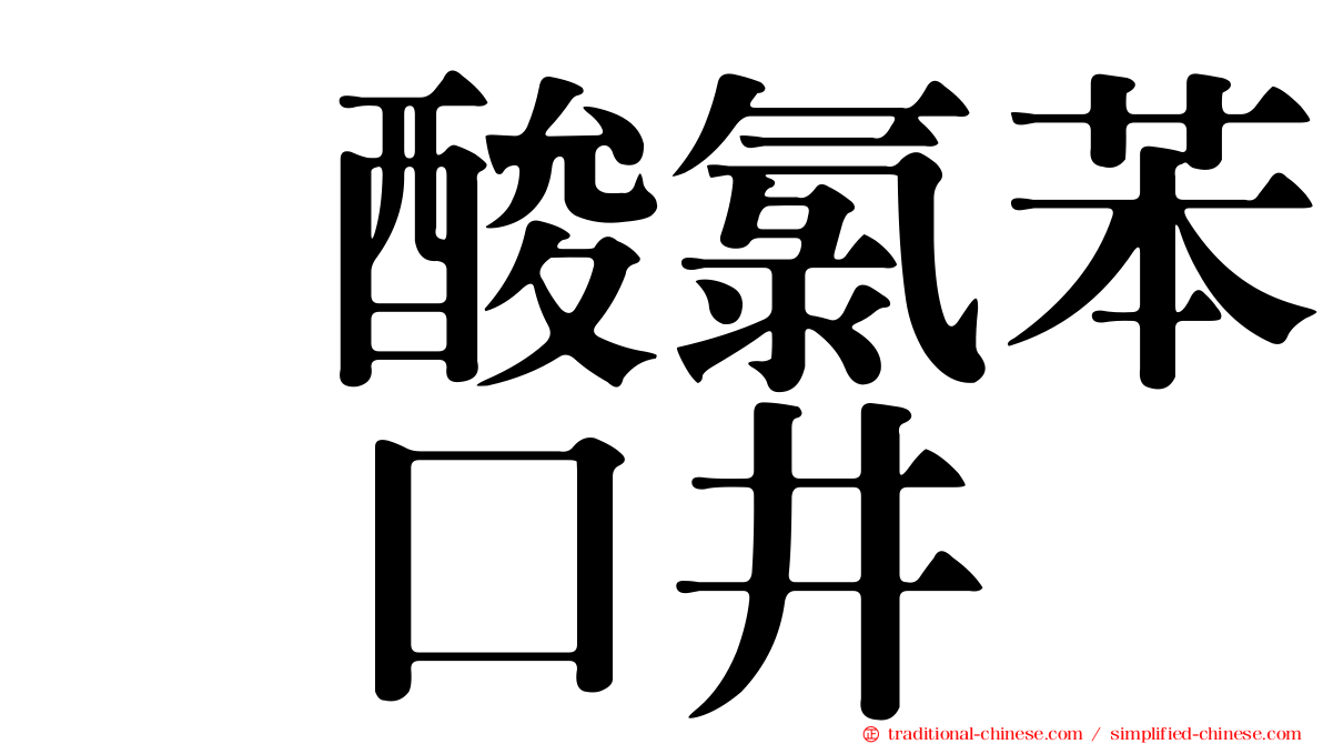 塩酸氯苯吡口井