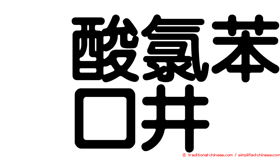 塩酸氯苯吡口井