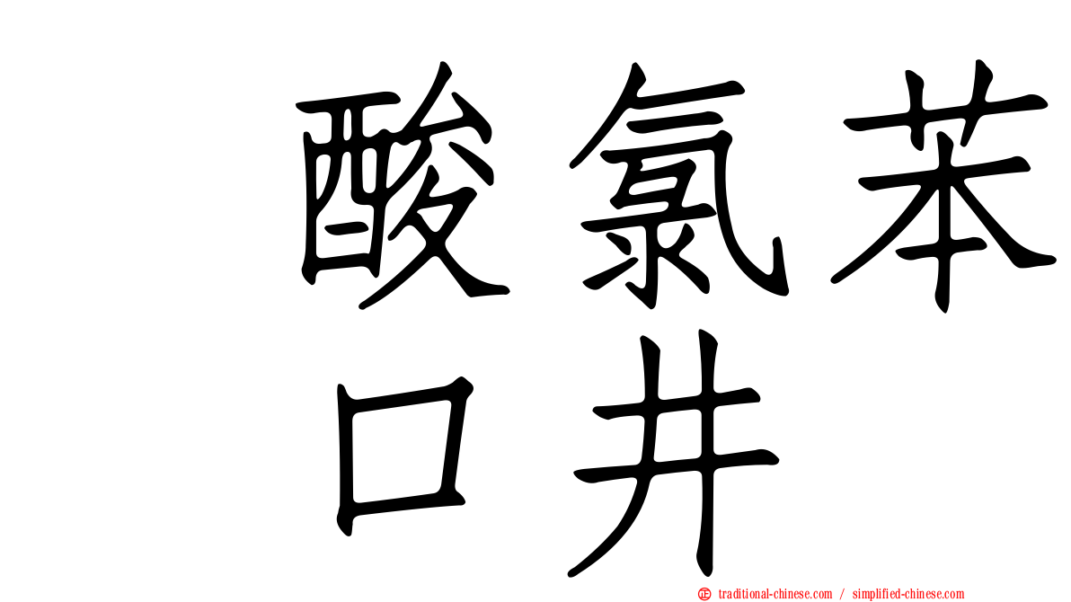 塩酸氯苯吡口井