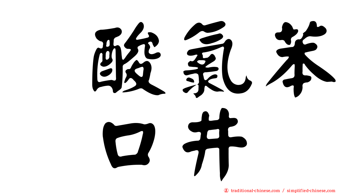塩酸氯苯吡口井