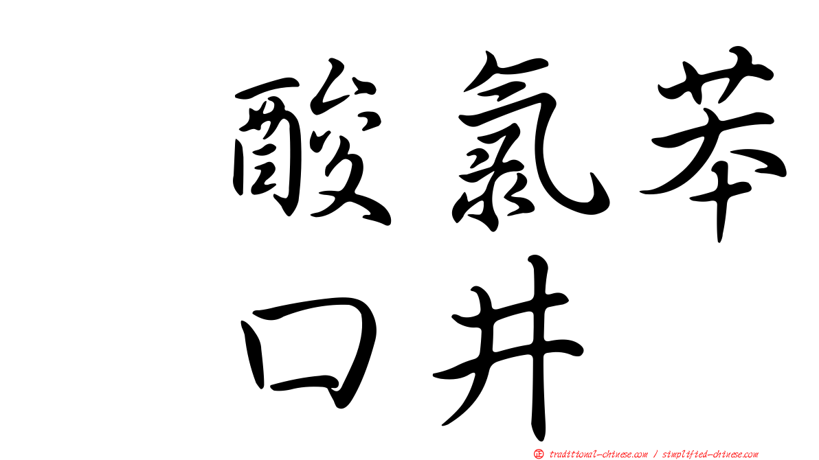 塩酸氯苯吡口井