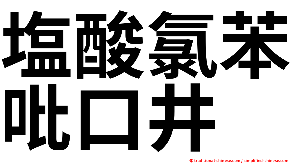 塩酸氯苯吡口井