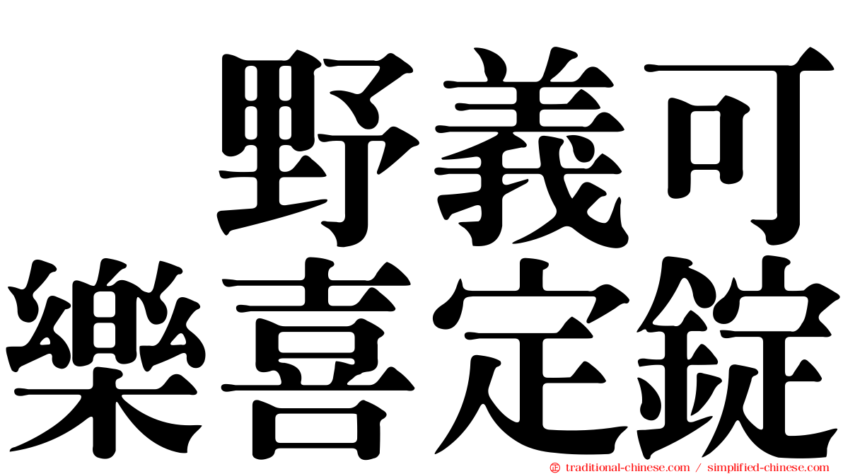 塩野義可樂喜定錠