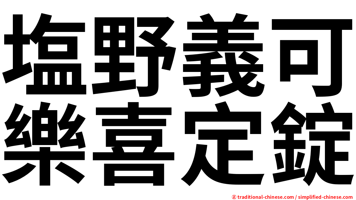 塩野義可樂喜定錠