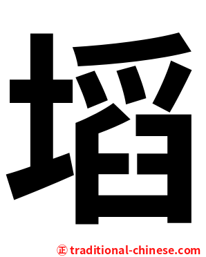 塪