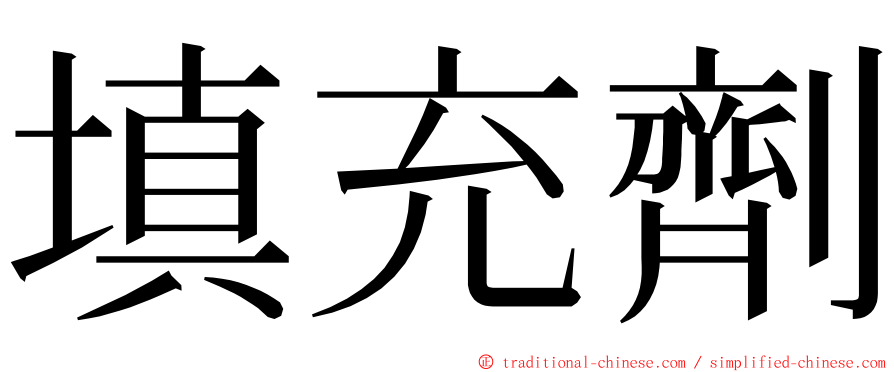 填充劑 ming font