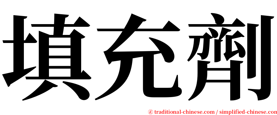 填充劑 serif font