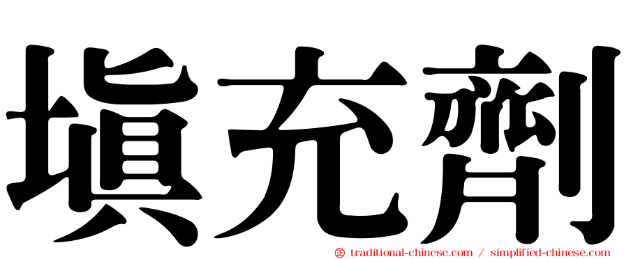 填充劑