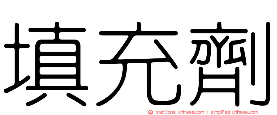 填充劑
