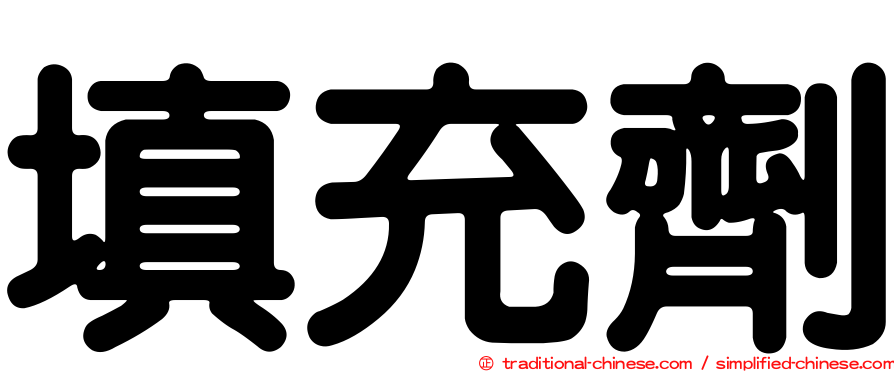填充劑