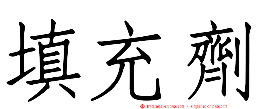 填充劑