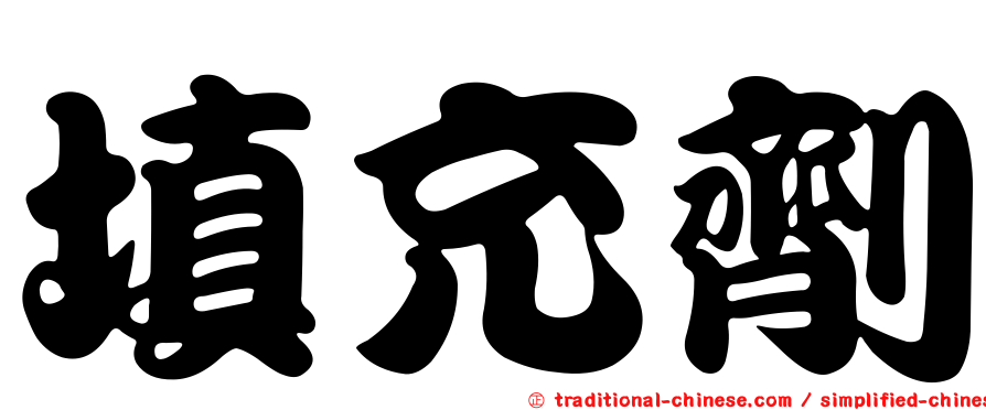 填充劑