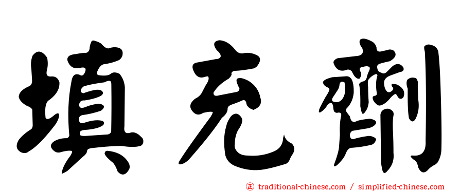填充劑
