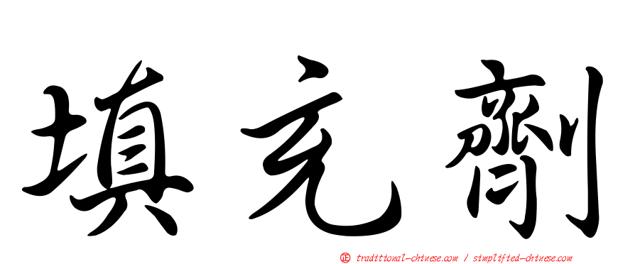 填充劑