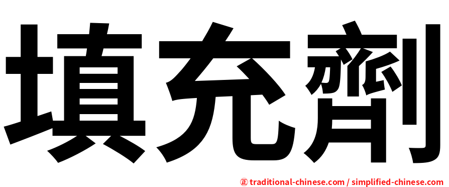 填充劑