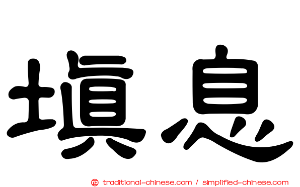 填息