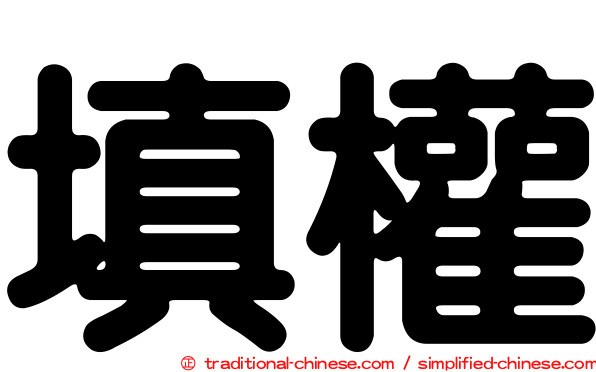 填權