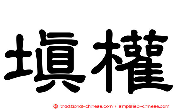 填權