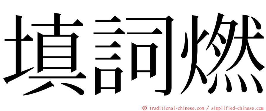 填詞燃 ming font