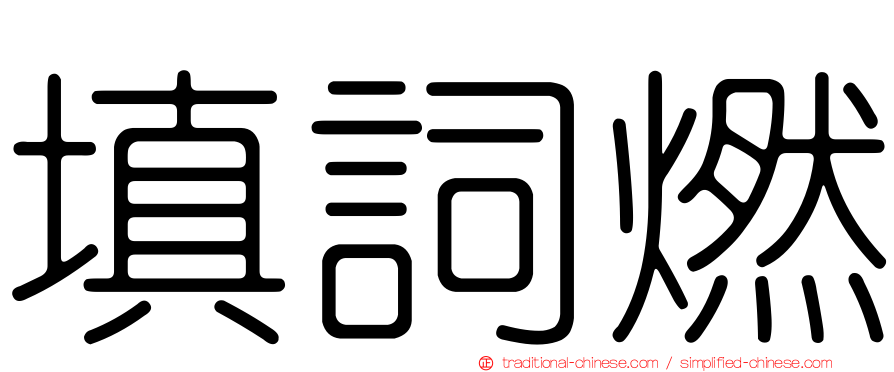 填詞燃