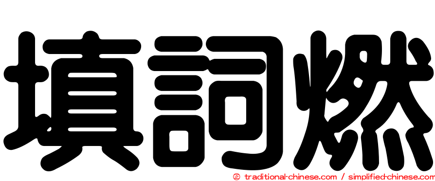填詞燃