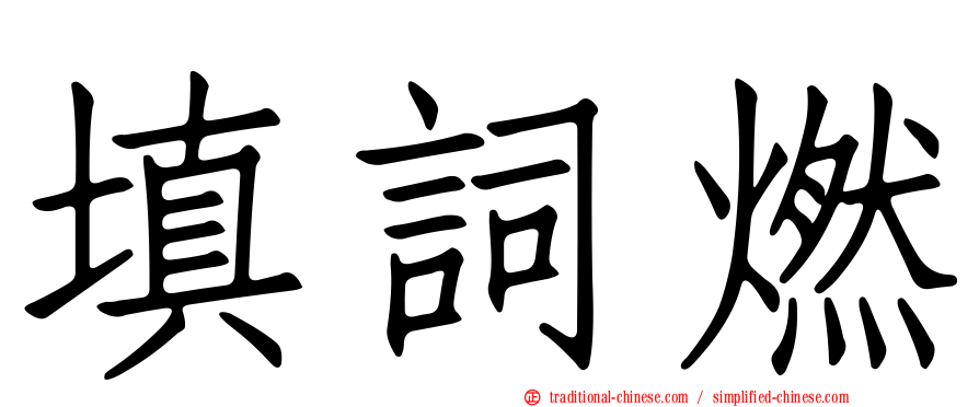 填詞燃