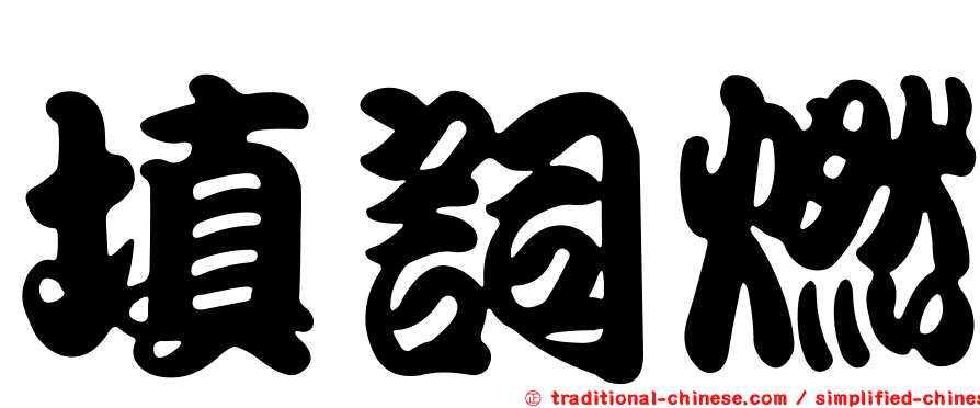 填詞燃