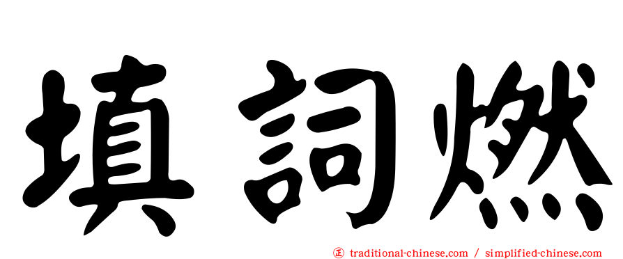 填詞燃