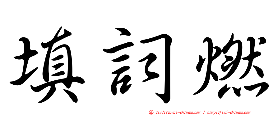 填詞燃