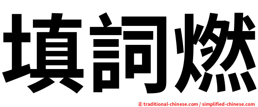 填詞燃